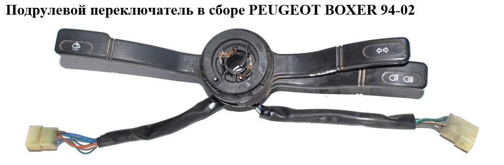 Подрулевой переключатель в сборе PEUGEOT BOXER 94-02 (ПЕЖО БОКСЕР) (625350, 1301756808)