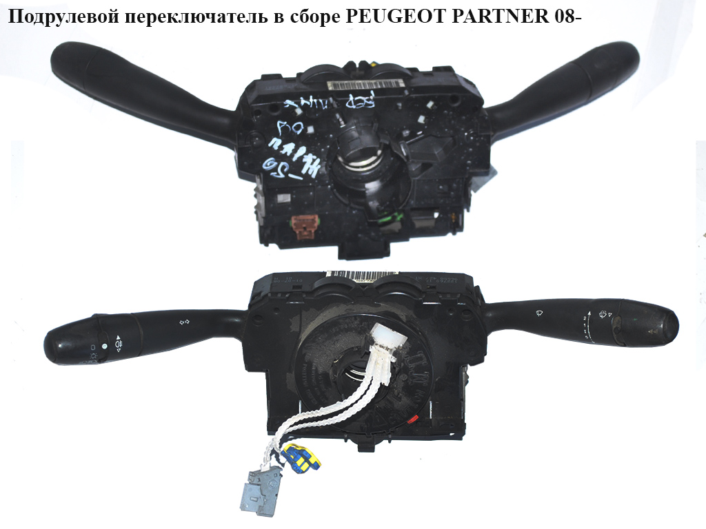 Підрульовий перемикач у зборі PEUGEOT PARTNER 08- (ПЕЖО ПАРТНЕР) (96658427XT, 98062248XT)