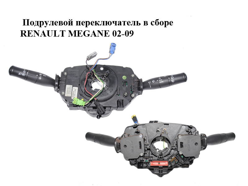 Подрулевой переключатель в сборе RENAULT MEGANE 02-09 (РЕНО МЕГАН) (8200213761)