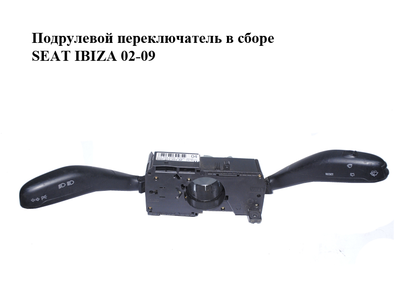 Підкермовий перемикач у зборі SEAT IBIZA 02-09 (СЕАТ ІБІЦА) (6Q0953503AF)