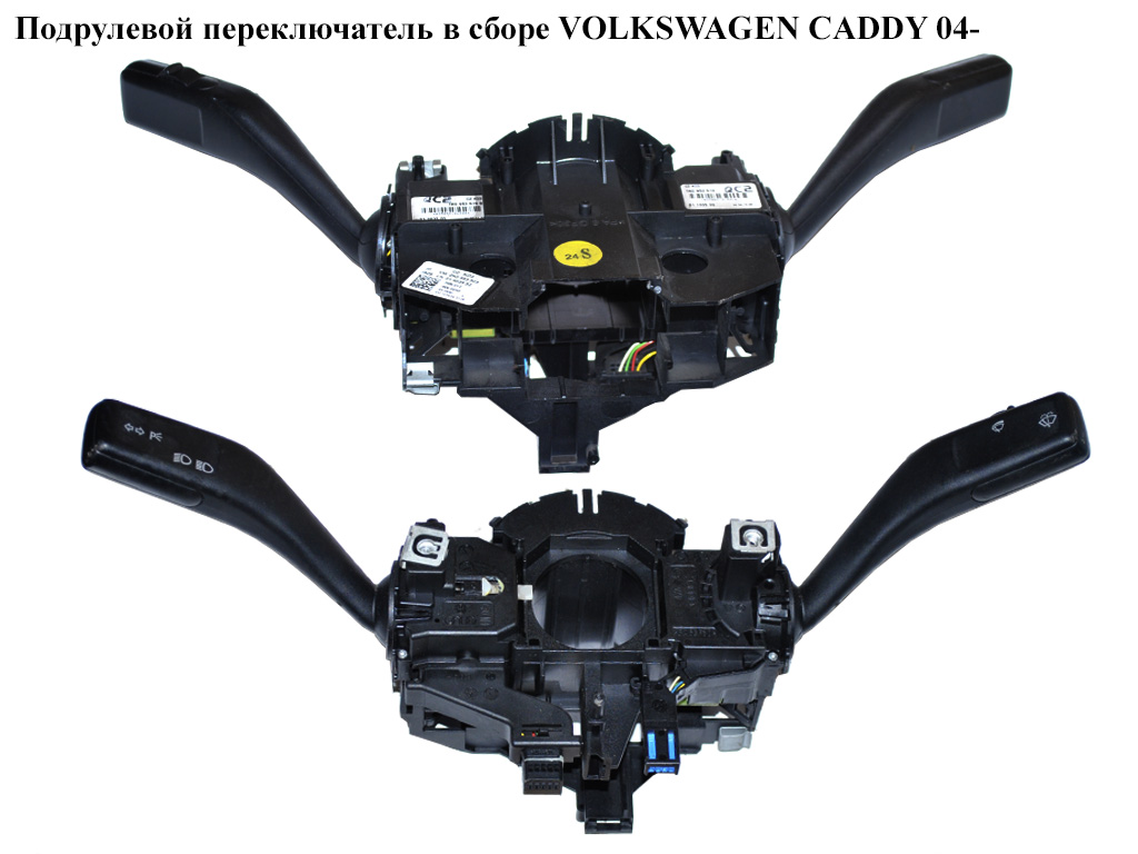 Підкермовий перемикач у зборі VOLKSWAGEN CADDY 04- (ФОЛЬКСВАГЕН КАДДИ) (1K0953513, 1K0953519)