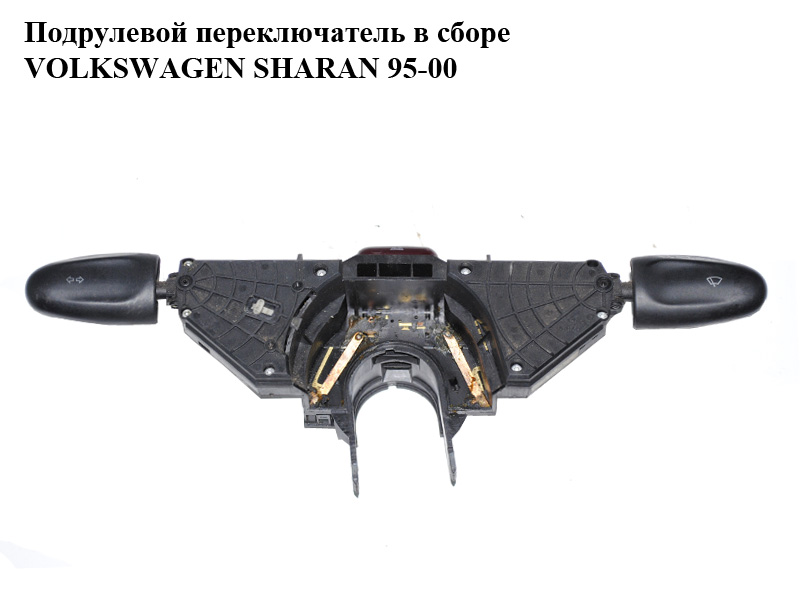 Подрулевой переключатель в сборе VOLKSWAGEN SHARAN 95-00 (ФОЛЬКСВАГЕН ШАРАН) (7M0953503F, 95VW-13335-ABW, 95VW13335ABW)