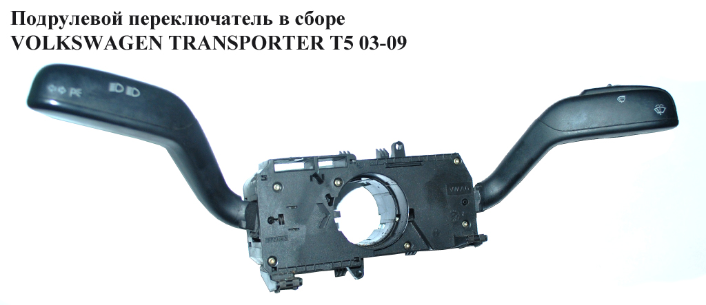 Подрулевой переключатель в сборе VOLKSWAGEN TRANSPORTER T5 03-09 (ФОЛЬКСВАГЕН ТРАНСПОРТЕР Т5) (7H0953503)