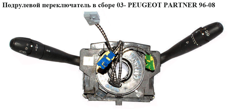 Подрулевой переключатель в сборе 03- PEUGEOT PARTNER 96-08 (ПЕЖО ПАРТНЕР) (96574708ХТ)