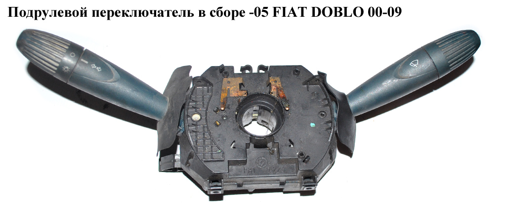 Підкермовий перемикач у зборі -05 FIAT DOBLO 00-09 (ФІАТ ДОБЛО) (735416664)