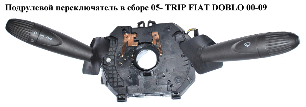 Підкермовий перемикач у зборі 05- TRIP FIAT DOBLO 00-09 (ФІАТ ДОБЛО) (7354166640)