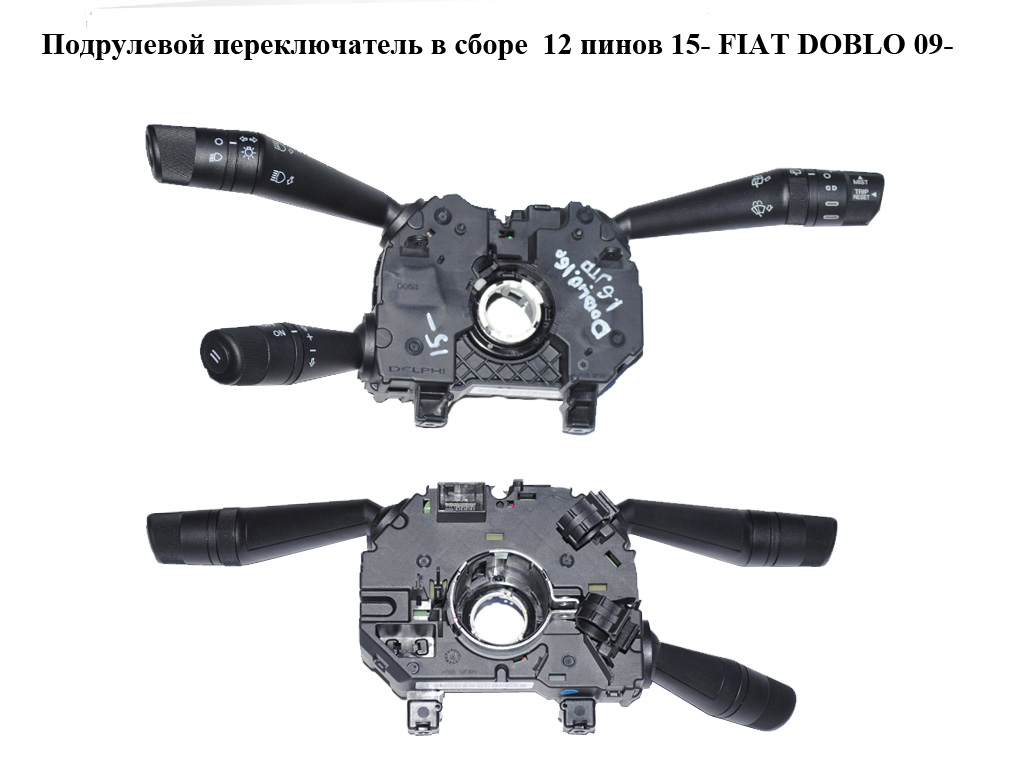 Подрулевой переключатель в сборе 12 пинов 15- FIAT DOBLO 09- (ФИАТ ДОБЛО) (735614957)