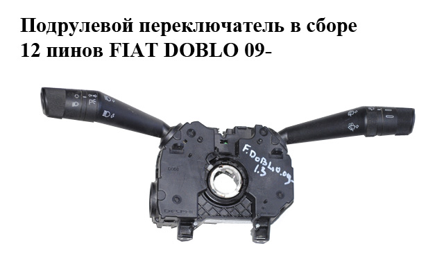 Підкермовий перемикач у зборі 12 пінів FIAT DOBLO 09- (ФІАТ ДОБЛО) (735606795, 735504293, 735504296, 735582993, 735582997, 735606792, 735460421, 735606797)