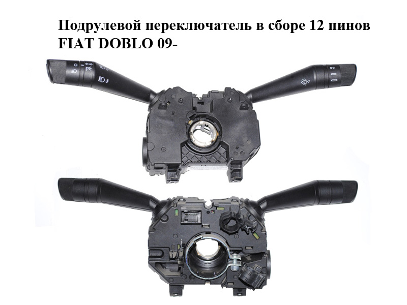 Подрулевой переключатель в сборе 12 пинов TRIP FIAT DOBLO 09- (ФИАТ ДОБЛО) (735504292, 735582994, 07355829940)