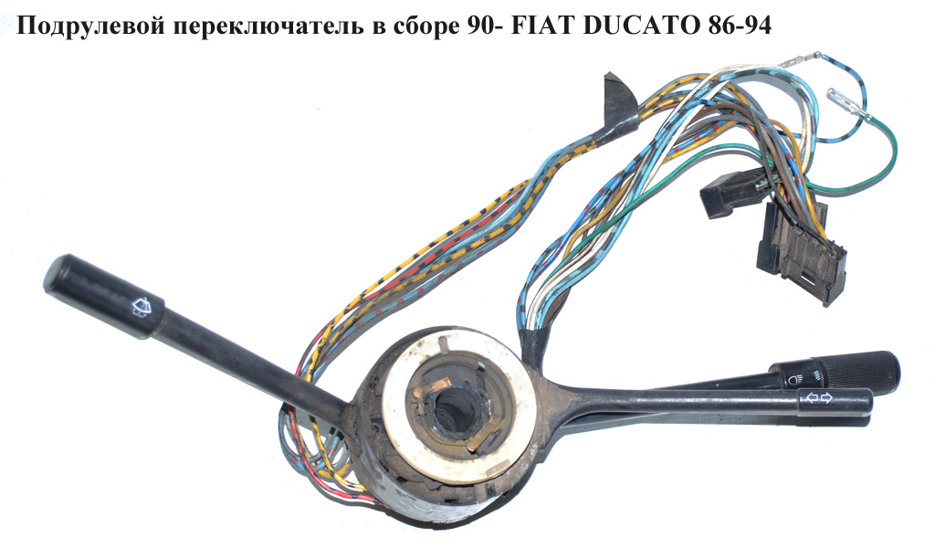 Подрулевой переключатель в сборе 90- FIAT DUCATO 86-94 (ФИАТ ДУКАТО)
