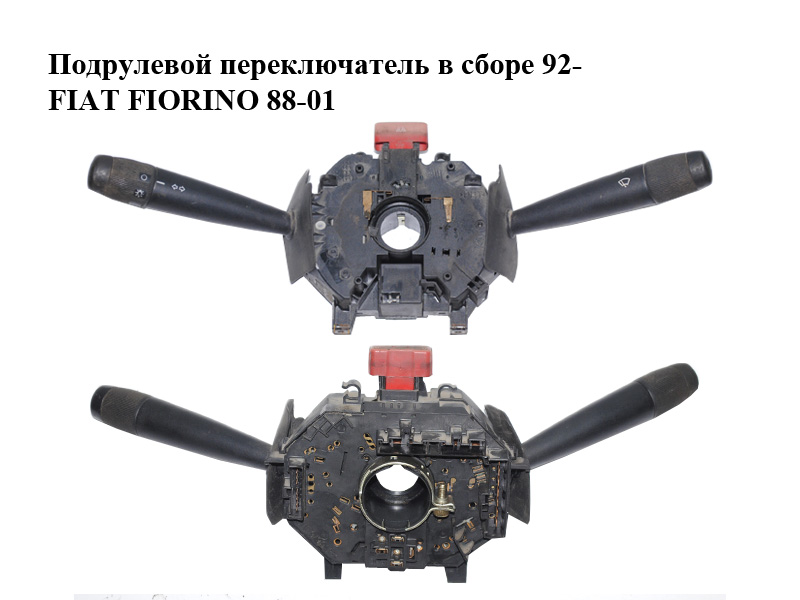 Підкермовий перемикач у зборі 92- FIAT FIORINO 88-01 (ФІАТ ФІОРІНО) (122154080)