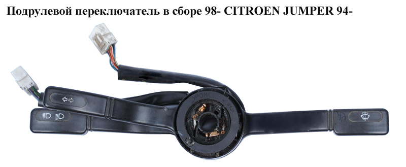 Подрулевой переключатель в сборе 98- CITROEN JUMPER 94- (СИТРОЕН ДЖАМПЕР)
