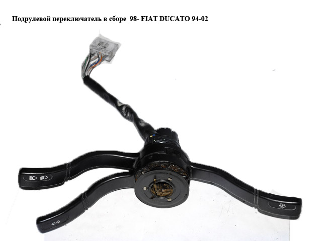 Подрулевой переключатель в сборе 98- FIAT DUCATO 94-02 (ФИАТ ДУКАТО) (1303898808)