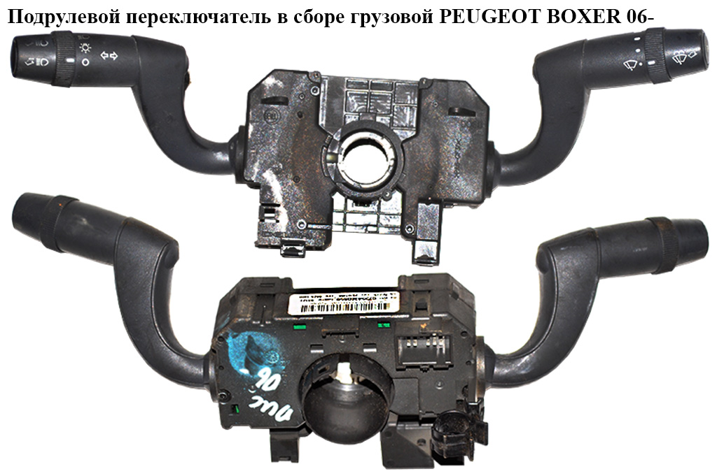 Підрульовий перемикач у зборі груз. PEUGEOT BOXER 06- (ПЕЖО БОКСЕР) (07354300850, 07354694700, 07354300930)