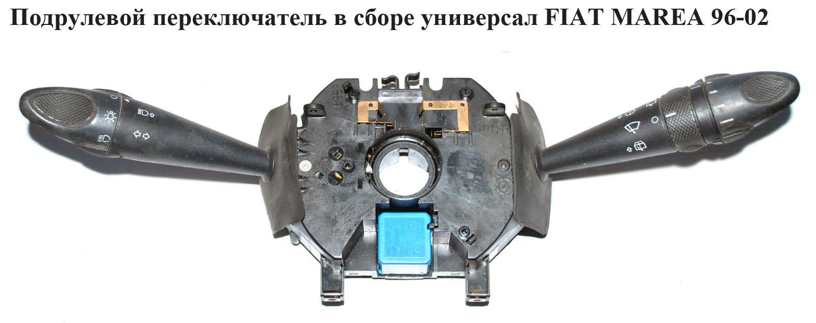 Підкермовий перемикач у зборі під задній двірник FIAT MAREA 96-02 (ФІАТ МАРЕА) (735254027, 735254019, 714926614,