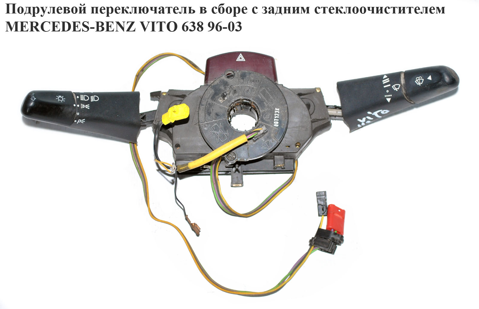 Підрульовий перемикач у зборі під задній двірник MERCEDES-BENZ VITO 638 96-03 (МЕРСЕДЕС ВИТО 638) (A0015404945, 0015404945, 0005407545)