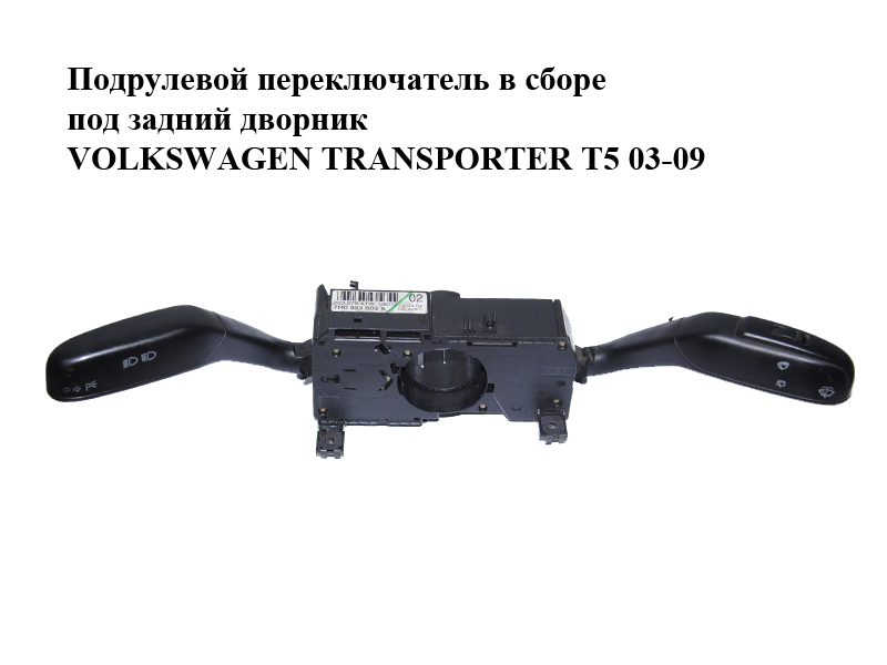 Підрульовий перемикач у зборі під задній двірник VOLKSWAGEN TRANSPORTER T5 03-09 (ФОЛЬКСВАГЕН ТРАНСПОРТЕР Т5)
