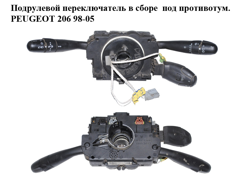 Підкермовий перемикач в зборі під протитум. PEUGEOT 206 98-05 (ПЕЖО 206) (96574694XT)