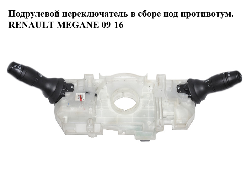 Підкермовий перемикач у зборі під протитум. RENAULT MEGANE 09-16 (РЕНО МЕГАН) (255670019R, 255670019RD)