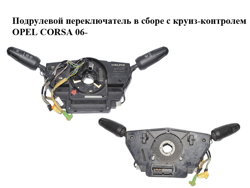 Подрулевой переключатель в сборе OPEL CORSA 06- (ОПЕЛЬ КОРСА) (13142283, 13191079, 13191083, 12274700, 13142328,