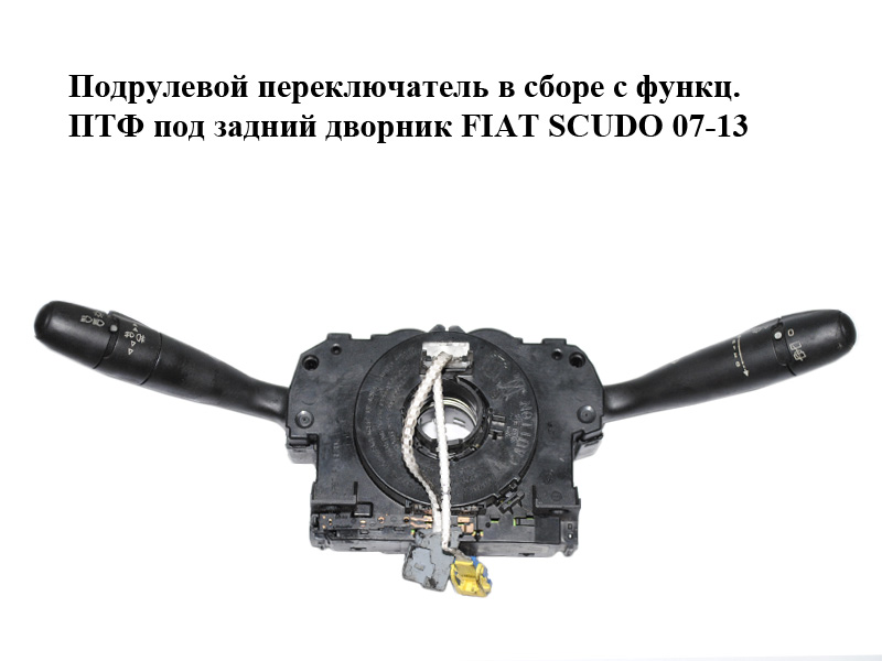Подрулевой переключатель в сборе с функц. ПТФ под задний дворник FIAT SCUDO 07-13 (ФИАТ СКУДО) (96650580XT)