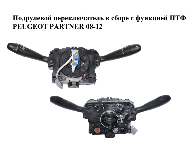 Подрулевой переключатель в сборе с функцией ПТФ PEUGEOT PARTNER 08-12 (ПЕЖО ПАРТНЕР) (98200126XT)