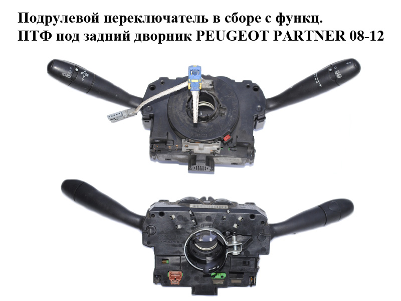 Підкермовий перемикач у зборі з функцією ПТФ під задній двірник PEUGEOT PARTNER 08-12 (ПЕЖО ПАРТНЕР) (96662457XT)
