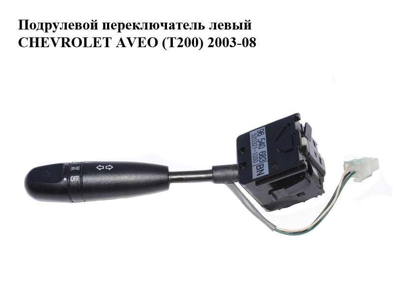 Підкермовий перемикач лівий CHEVROLET AVEO (T200) 2003-08 (ШЕВРОЛЕТ АВЕО) (96540683)