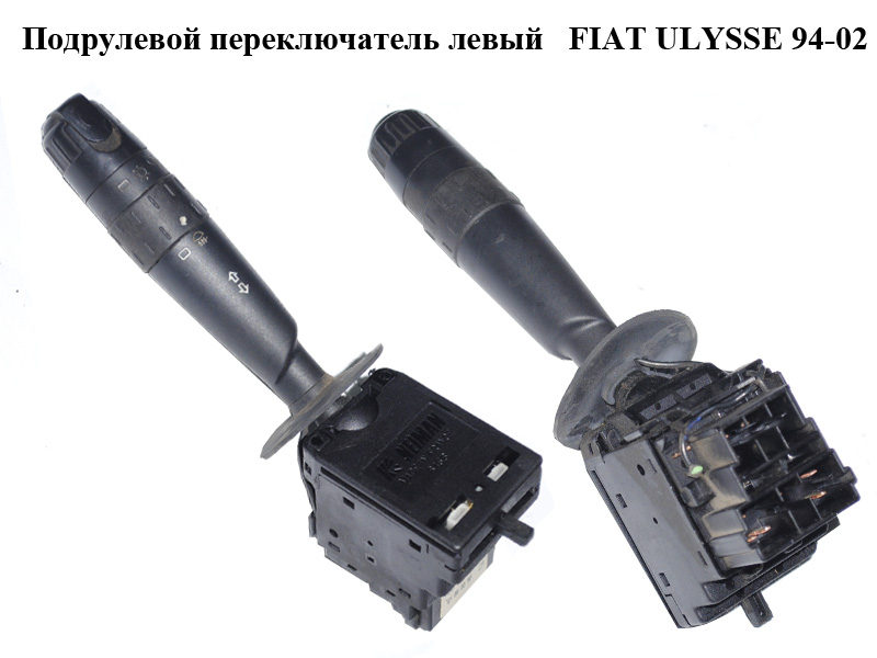 Підкермовий перемикач лівий FIAT ULYSSE 94-02 (ФІАТ УЛІСА) (96251933ZL)