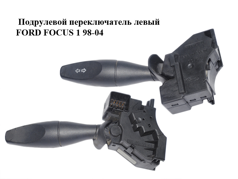 Подрулевой переключатель левый FORD FOСUS 1 98-04 (ФОРД ФОКУС) (98AG13335AG, 98AG-13335-AG)