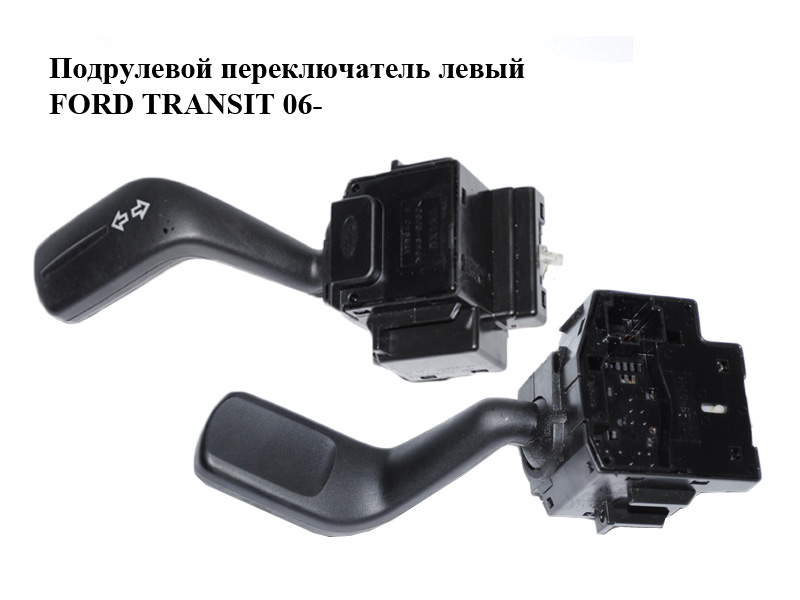 Підкермовий перемикач лівий FORD TRANSIT 06- (ФОРД ТРАНЗИТ) (1383686, 6C1T13335AA, 6C1T-13335-AA)