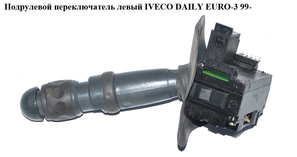 Подрулевой переключатель левый IVECO DAILY EURO-3 99- (ИВЕКО ДЕЙЛИ ЕВРО 3) (42552534)