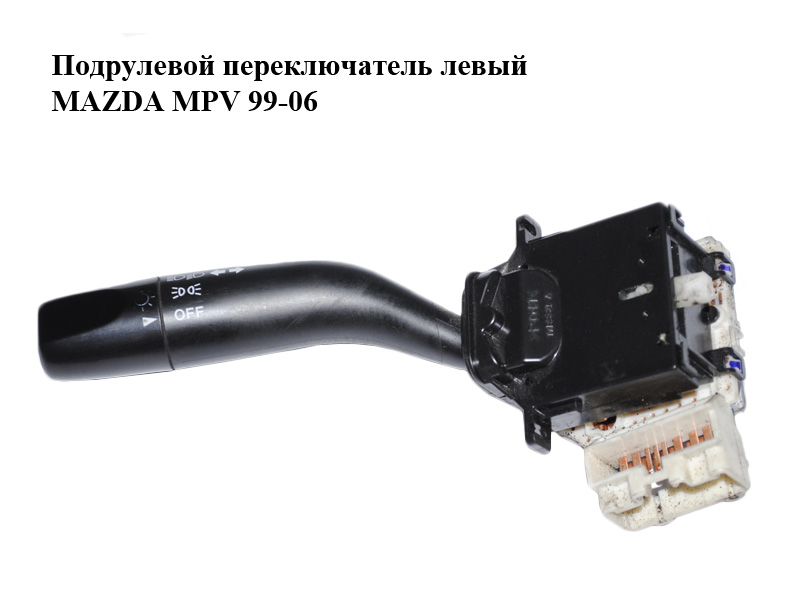 Підкермовий перемикач лівий MAZDA MPV 99-06 (МАЗДА ) (GE4T66122, GE4T-66-122)