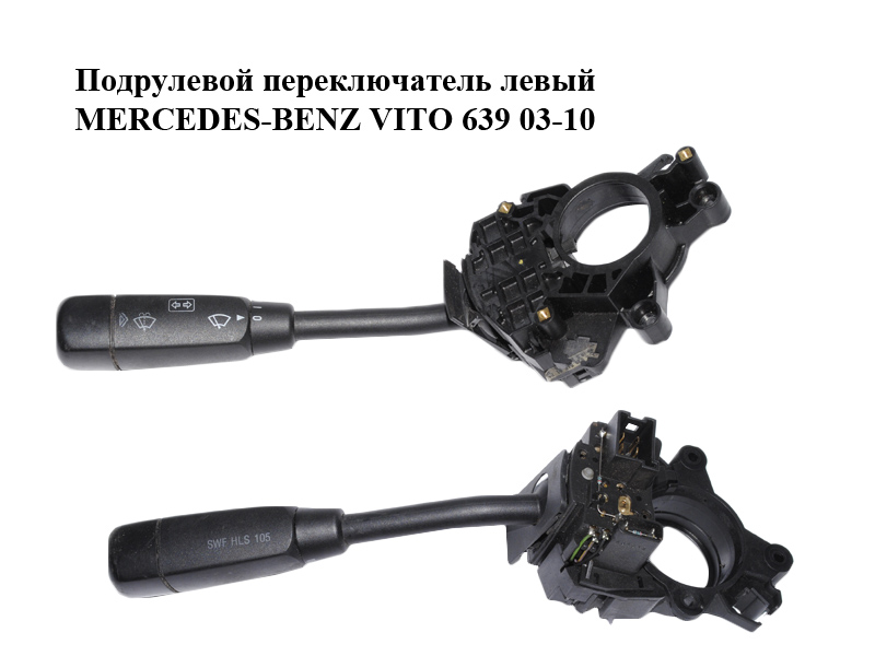 Подрулевой переключатель левый MERCEDES-BENZ VITO 639 03-10 (МЕРСЕДЕС ВИТО 639) (А6395450124, 6395450124)