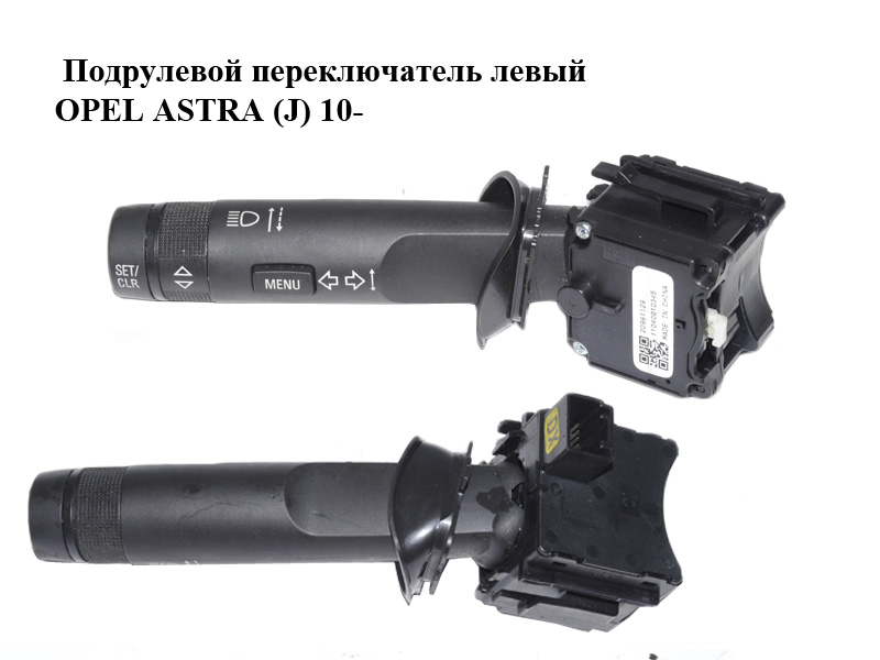 Подрулевой переключатель левый OPEL ASTRA (J) 10- (ОПЕЛЬ АСТРА J) (20941129)