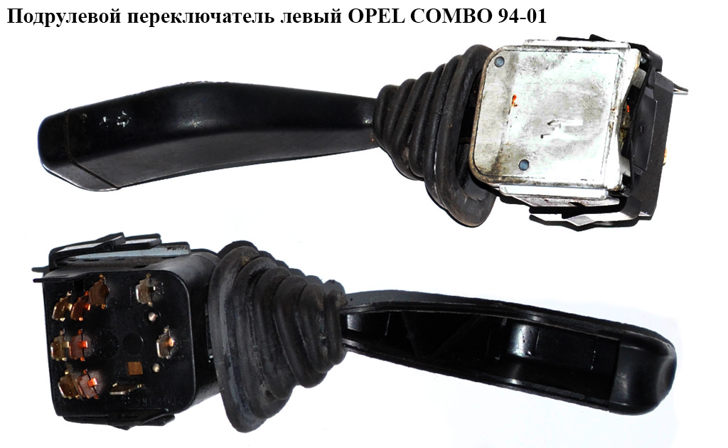 Подрулевой переключатель левый OPEL COMBO 94-01 (ОПЕЛЬ КОМБО 94-02)