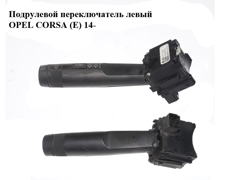 Підкермовий перемикач лівий OPEL CORSA (E) 14- (ОПЕЛЬ КОРСА) (20941129)