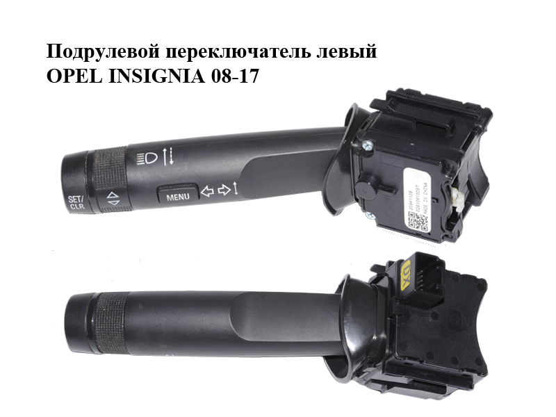 Підкермовий перемикач лівий OPEL INSIGNIA 08-17 (ОПЕЛЬ ІНСІГНІЯ) (20941129)