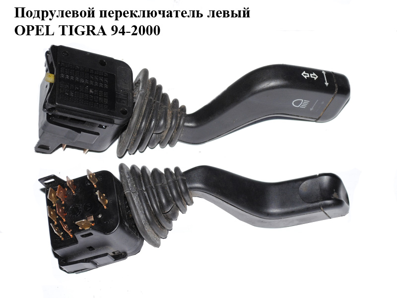 Подрулевой переключатель левый OPEL TIGRA 94-2000 (ОПЕЛЬ ТИГРА) (90181846, 90213325, 90228194, 90069121, 90053340, 90508667, 90457328, 90460318, 90508668, 90508691)