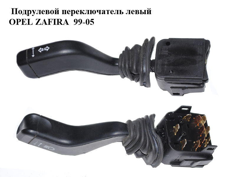 Подрулевой переключатель левый OPEL ZAFIRA 99-05 (ОПЕЛЬ ЗАФИРА) (90560990, 90560991, 12263700, 12263600)