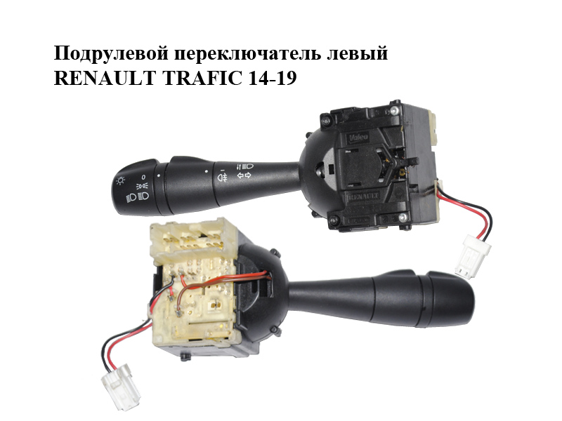 Підкермовий перемикач лівий RENAULT TRAFIC 14-19 (РЕНО ТРАФІК) (255400813R)