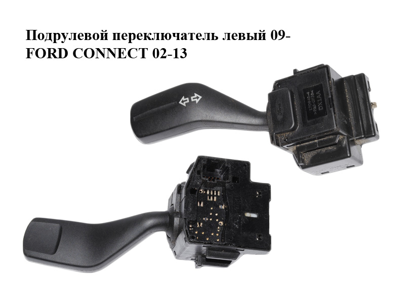 Підкермовий перемикач лівий 09- FORD CONNECT 02-13 (ФОРД КОННЕКТ) (4M5T-13335-AD, 4M5T13335AD, 1362587)