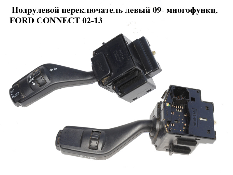 Подрулевой переключатель левый 09- многофункц. FORD CONNECT 02-13 (ФОРД КОННЕКТ) (4M5T-13335-BD, 4M5T13335BD, 1362588)