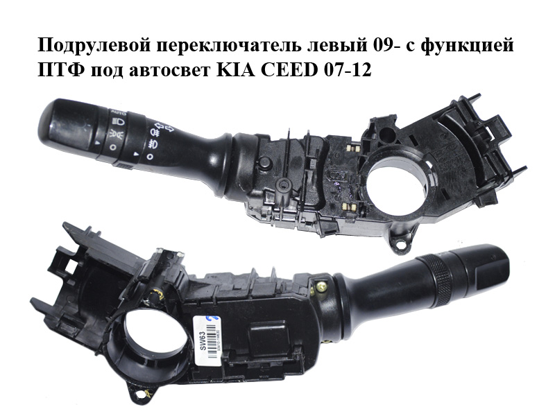 Підрульовий перемикач лівий 09- з функцією ПТФ під автосвітло KIA CEED 07-12 (КИА СИД) (93410-1M630, 934101M630)