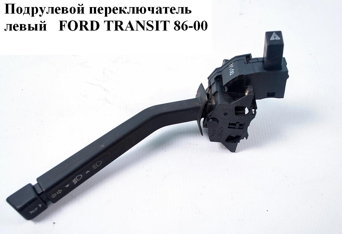 Подрулевой переключатель левый 92- FORD TRANSIT 86-00 (ФОРД ТРАНЗИТ) (91VB13B302AD, 91VB-13B302-AD, 91VB13B302AG, 91VB-13B302-AG, 91VB13B302AH, 91VB-13B302-AH)