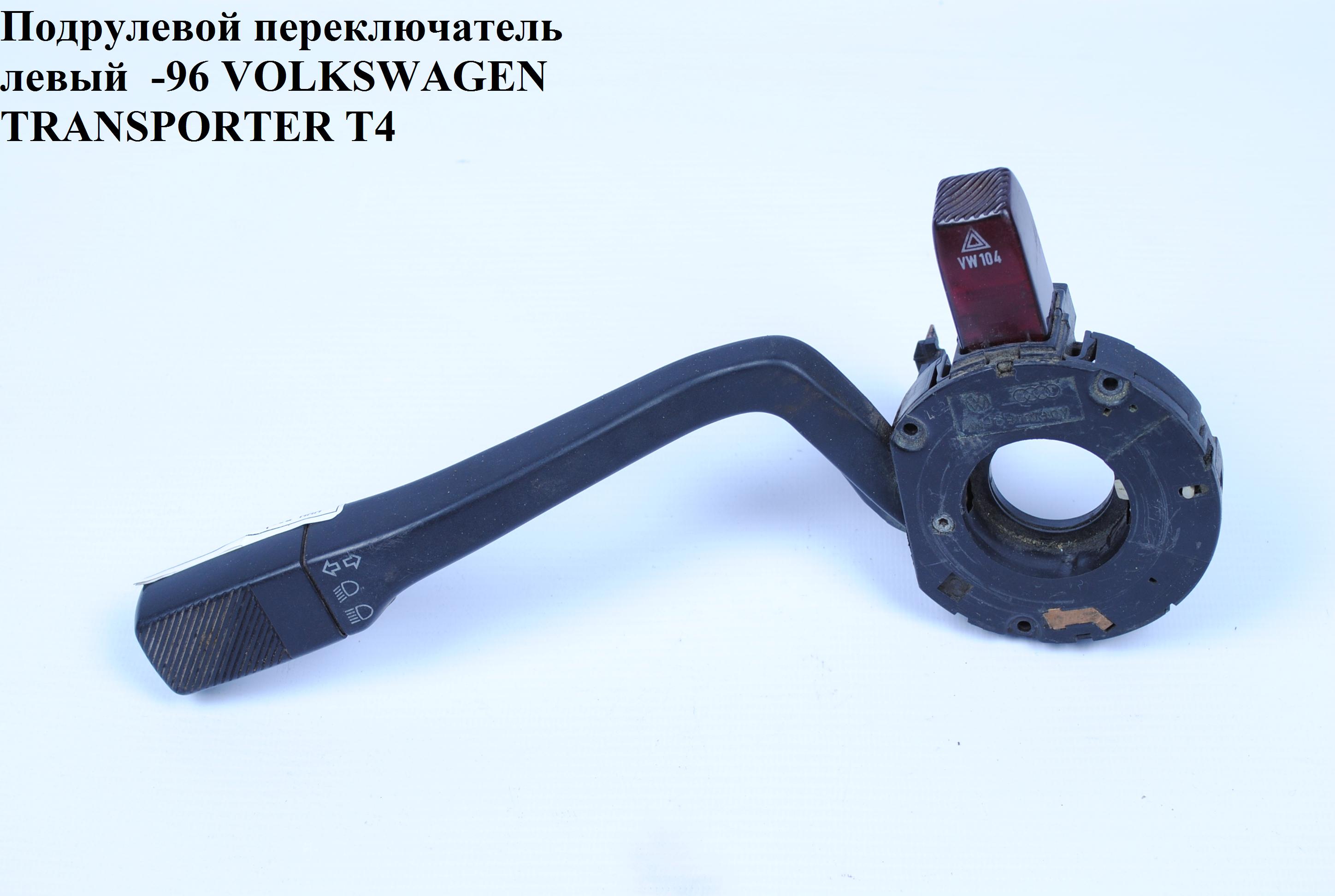 Підкермовий перемикач лівий -96 VOLKSWAGEN TRANSPORTER T4 90-03 (ФОЛЬКСВАГЕН ТРАНСПОРТЕР Т4) (701953513)