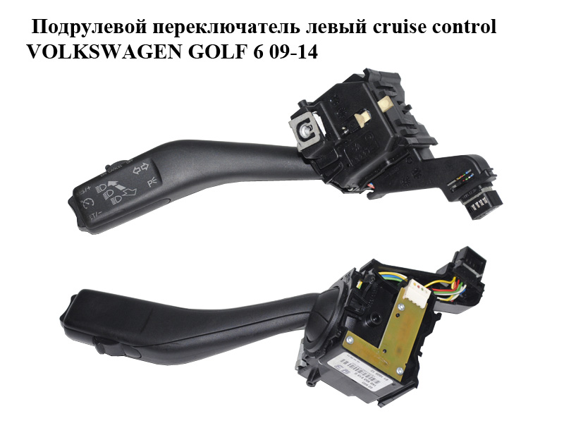 Підкермовий перемикач лівий cruise control VOLKSWAGEN GOLF 6 09-14 (ФОЛЬКСВАГЕН ГОЛЬФ 6) (1K0953513G)