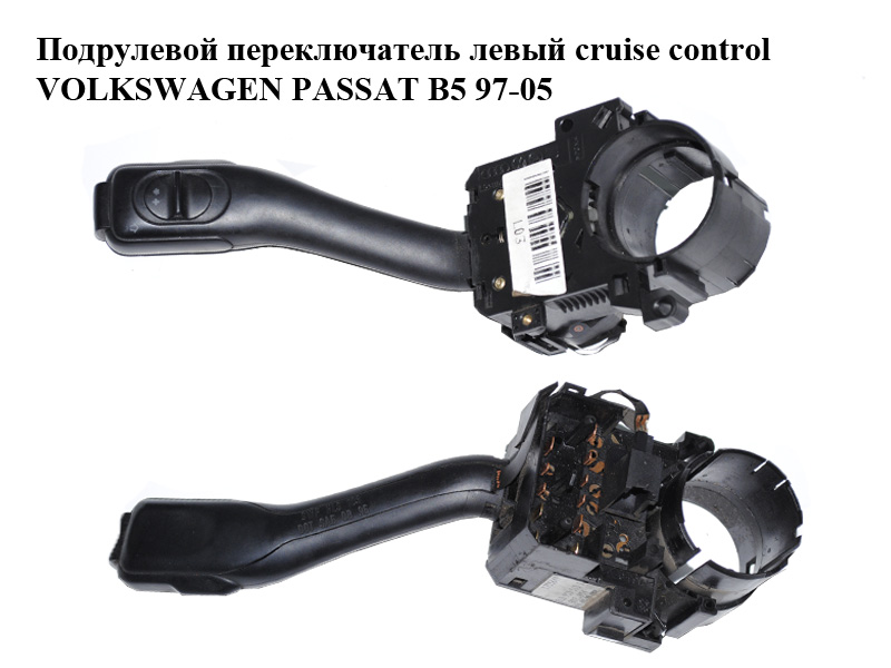 Подрулевой переключатель левый cruise control VOLKSWAGEN PASSAT B5 97-05 (ФОЛЬКСВАГЕН ПАССАТ В5) (8L0953513J)