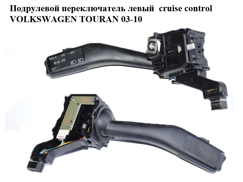 Підкермовий перемикач лівий cruise control VOLKSWAGEN TOURAN 03-10 (ФОЛЬКСВАГЕН ТАУРАН) (1K0953513A)