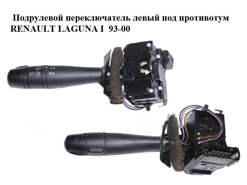 Подрулевой переключатель левый под противотум RENAULT LAGUNA I 93-00 (РЕНО ЛАГУНА) (7701038421)